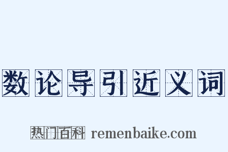 数论导引近义词是什么意思的图片